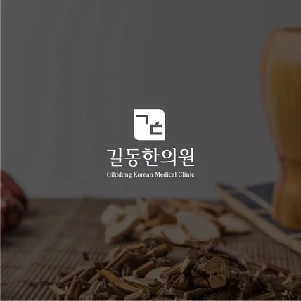 포트폴리오-한의원 '길동한의원' 로고 디자인