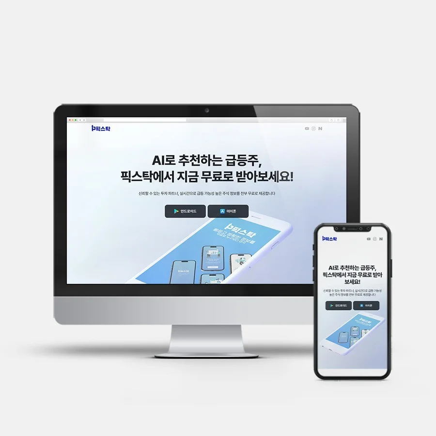 AI 주식 투자 분석 APP 랜딩페이지, 윅스 포트폴리오 - 크몽