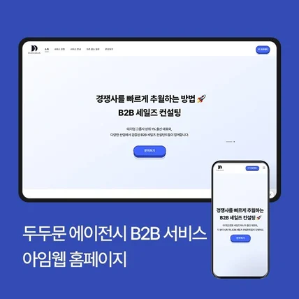 포트폴리오-두두문 b2b 서비스 컨설팅 홈페이지  (아임웹)