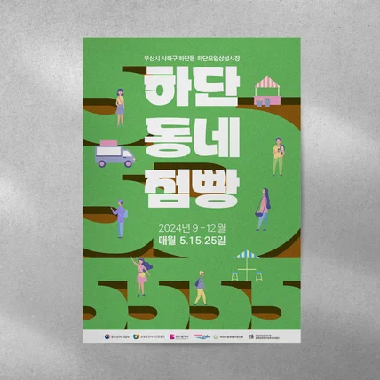 포트폴리오-Poster Design | 부산 하단 동네 점빵 포스터