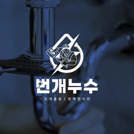 포트폴리오-누수탐지 로고 디자인 '번개누수'