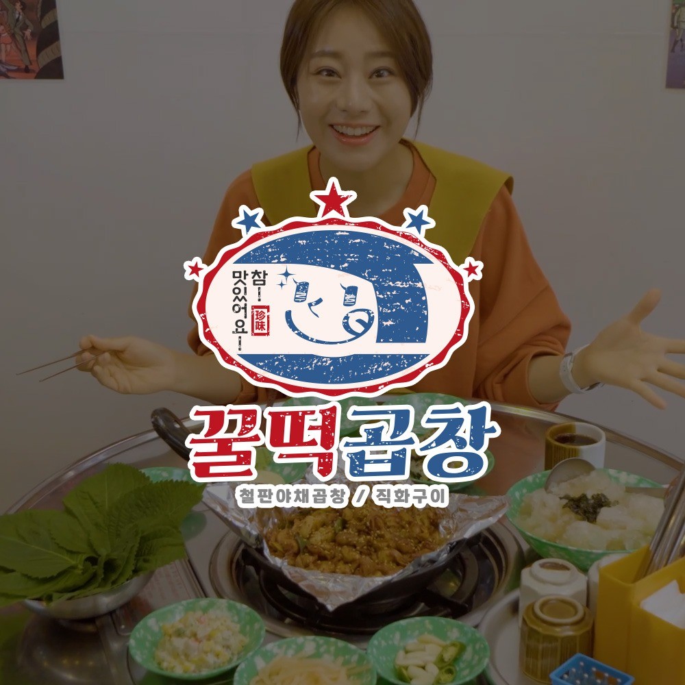 포트폴리오-꿀떡곱창 매장 홍보 영상