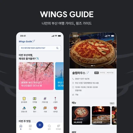 포트폴리오-나만의 부산 여행 가이드, 윙즈가이드