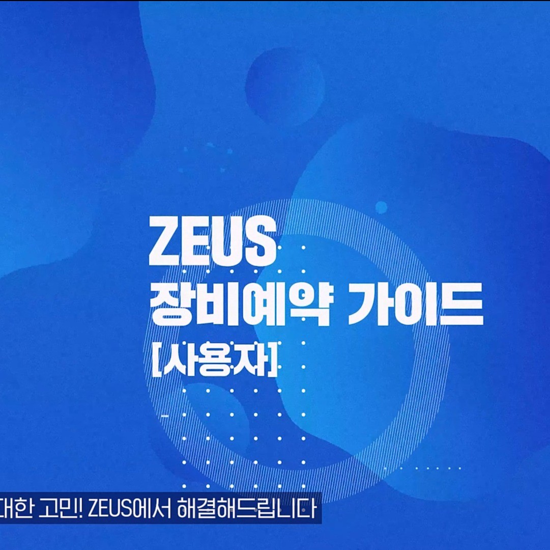 포트폴리오-[모션그래픽]ZEUS 장비예약 가이드영상
