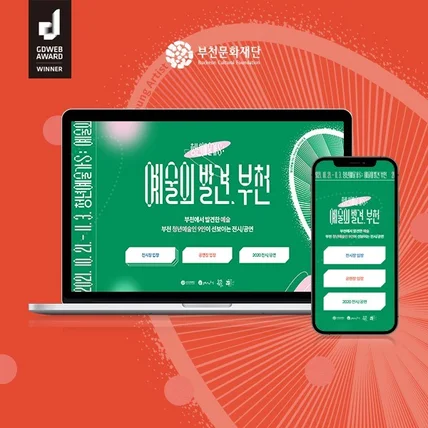 포트폴리오-부천문화재단 '청년예술가S' 온라인전시 프로모션 반응형 홈페이지 제작