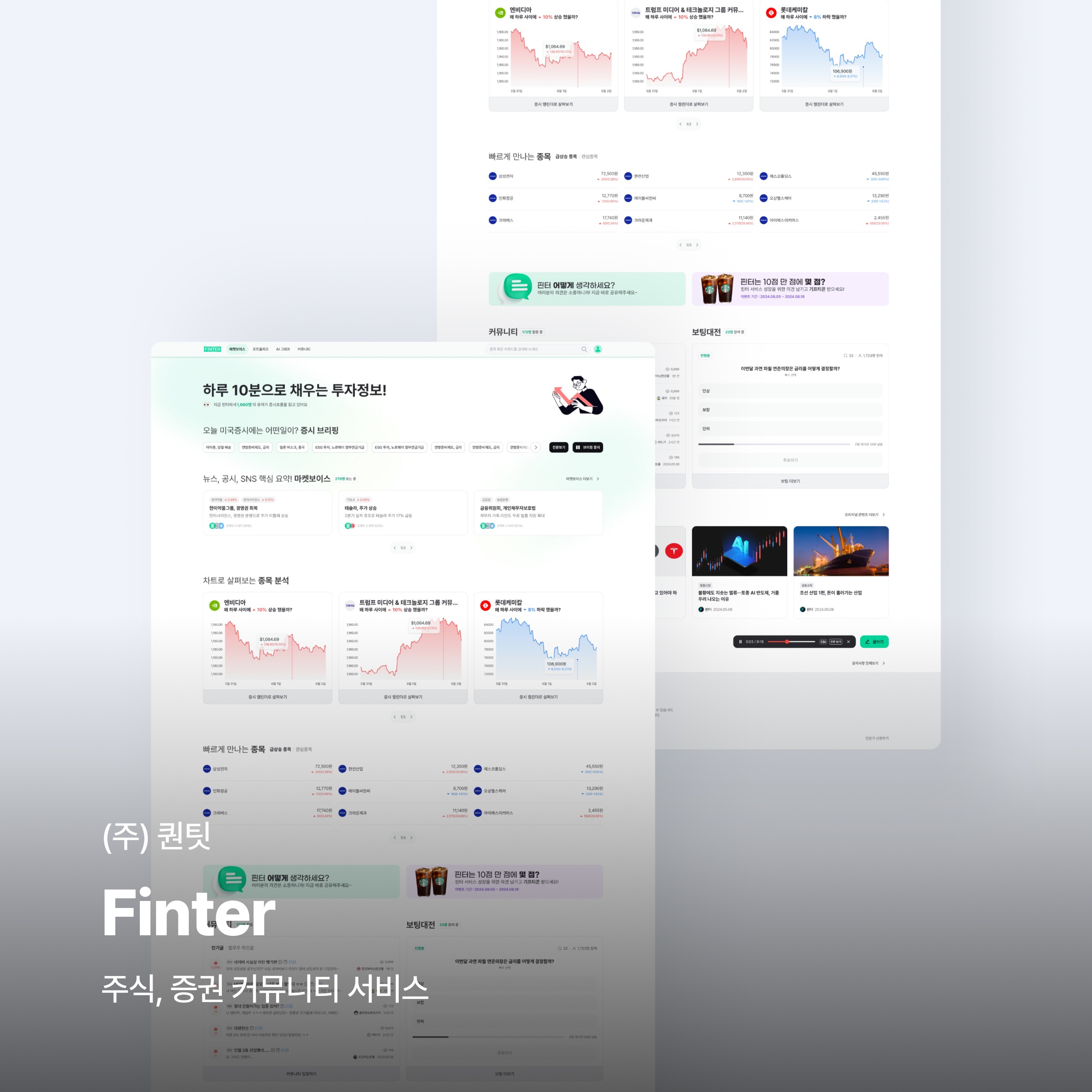 [반응형 웹] FINTER 주식, 증권 커뮤니티 서비스, 랜딩페이지 포트폴리오 - 크몽
