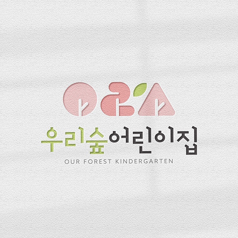 Logodesign / 우리숲 어린이집, 로고 디자인 포트폴리오 - 크몽