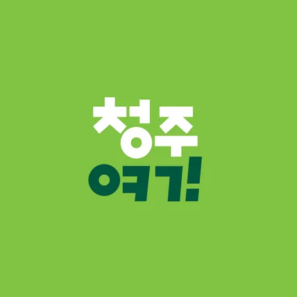 포트폴리오-[로고 디자인] 청주 여기
