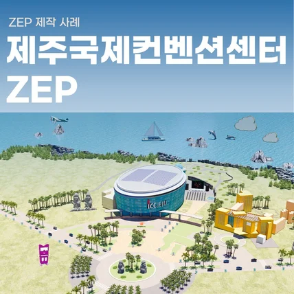 포트폴리오-제주국제컨벤션센터 ICC JEJU  ZEP  제작 - MICE 마이스 산업 메타버스 제작
