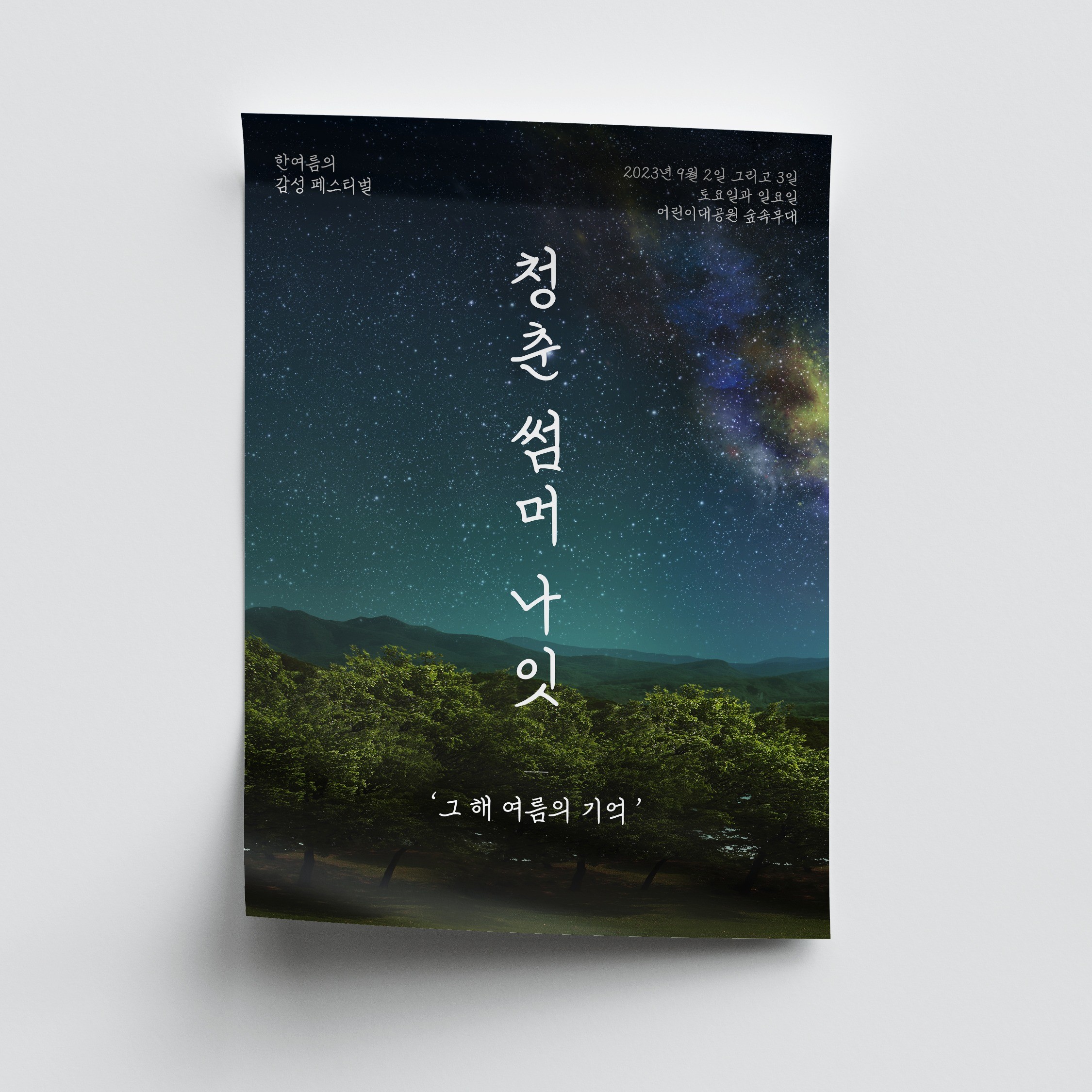 포트폴리오-2023 청춘썸머나잇 페스티벌 키비주얼 디자인 제작