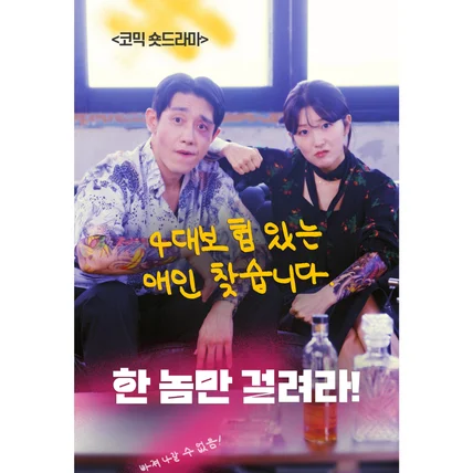 포트폴리오-숏폼 웹드라마 [한 놈만 걸려라] 2분 10회 - 기획제작 일체