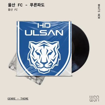 포트폴리오-[녹음&사운드제작] 울산 FC 푸른파도 사운드 제작