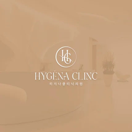 포트폴리오-히지나클리닉의원(Hygena clinic)｜피부과(dermatology clinic)