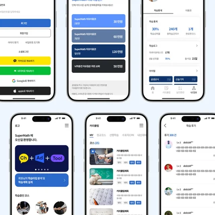 포트폴리오-supermath / 수학 교육 및 정보 종합 플랫폼 앱