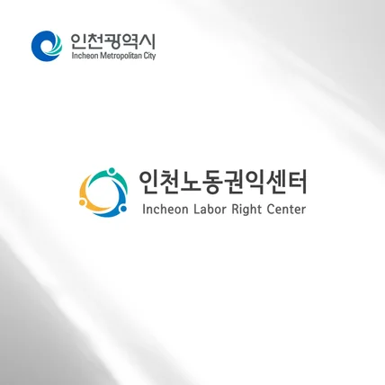 포트폴리오-인천광역시 ' 인천노동권익센터 '의 로고 디자인입니다.