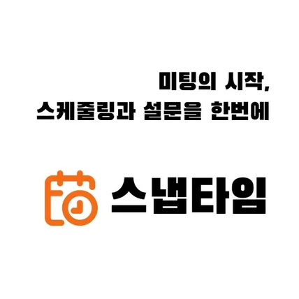 포트폴리오-스냅타임_온라인 예약기반 설문조사