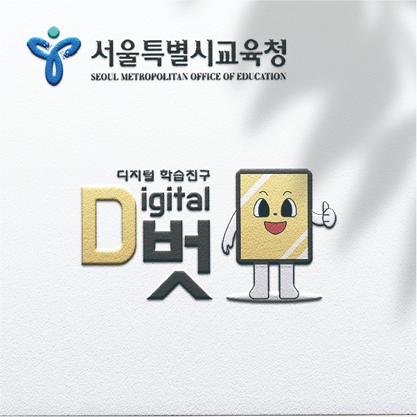 포트폴리오-[서울특별시교육청] 디지털학습친구 디벗
