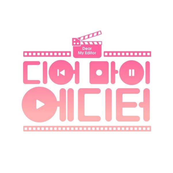 게임 [디어 마이 에디터] 타이틀 디자인, 로고 디자인 포트폴리오 - 크몽