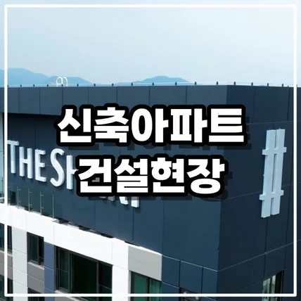 포트폴리오-[드론촬영/영상편집] 신축아파트 건설현장 영상