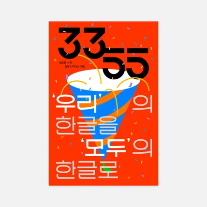 포트폴리오-포스터 디자인 [한글과컴퓨터 33주년 행사]