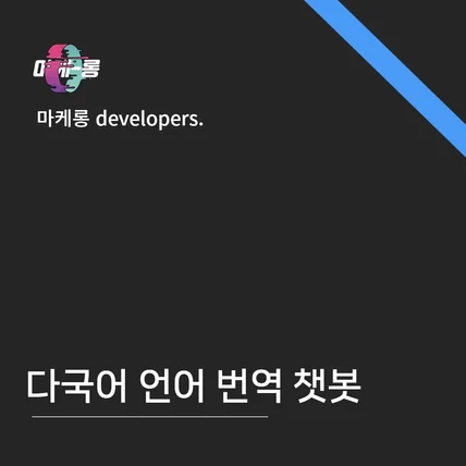 포트폴리오-다국어 언어 번역 챗봇