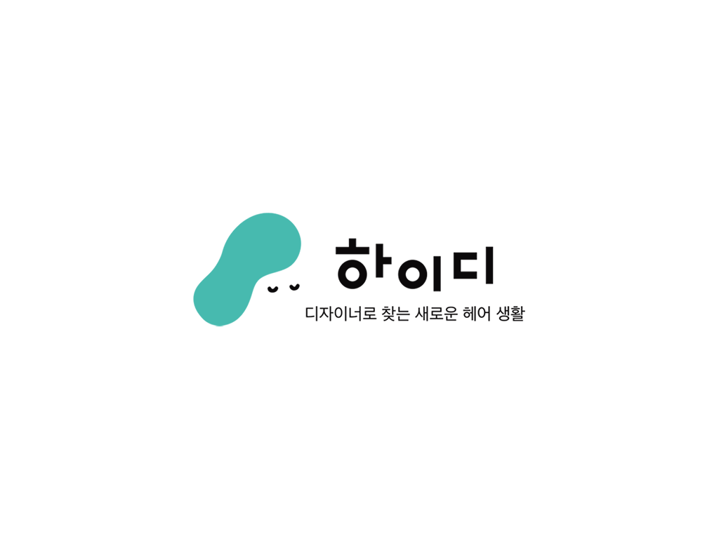포트폴리오-하이디 - 헤어디자이너 찾기