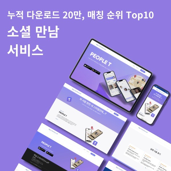 포트폴리오-누적 다운로드 20만, 매칭 순위 Top10 소셜 만남 서비스 홈페이지