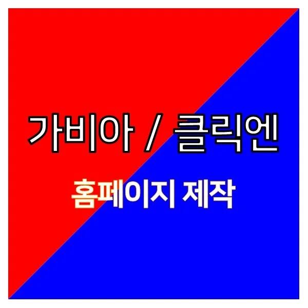 인기 포트폴리오-[가비아/클릭엔] 홈페이지 제작