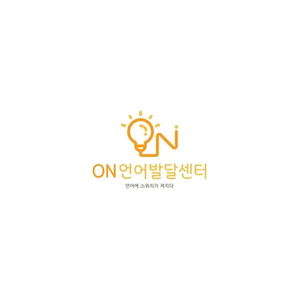 포트폴리오-ON언어발달센터 로고