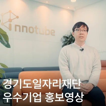 포트폴리오-[영상제작전반] 경기도일자리재단(잡아바) 우수기업 홍보영상 - innotube편