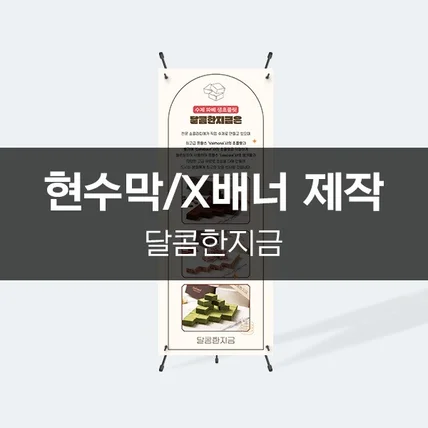 포트폴리오-[달콤한지금] 현수막/x배너 제작