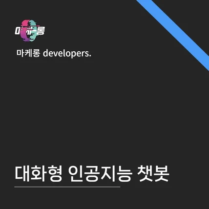 포트폴리오-chat GPT 등 인공지능을 활용한 챗봇