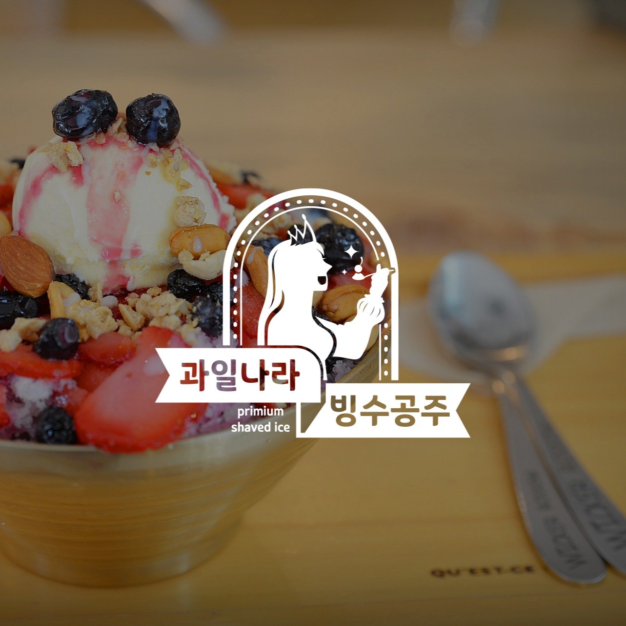 포트폴리오->> 핫한 과일 빙수 카페, 전문점 특별 수주용 로고/  과일 겸 빙수 판매 로고