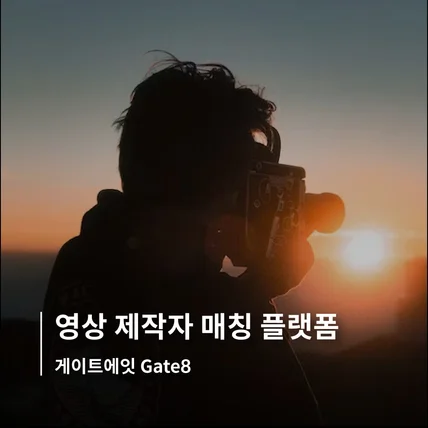 포트폴리오-영상제작자 매칭 플랫폼, 게이트에잇 Gate8