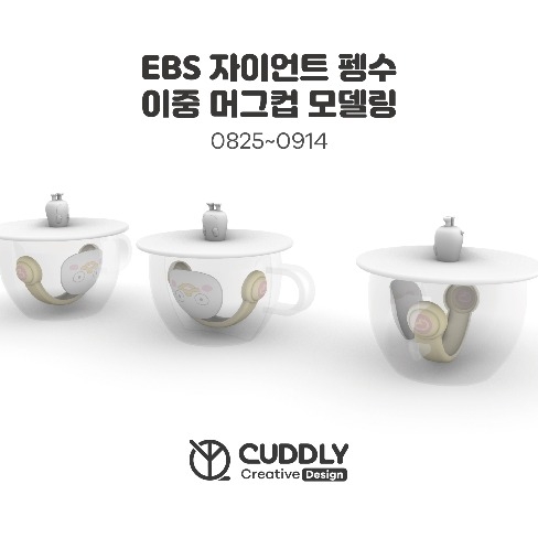 포트폴리오-EBS 자이언트 펭수 이중컵 모델링