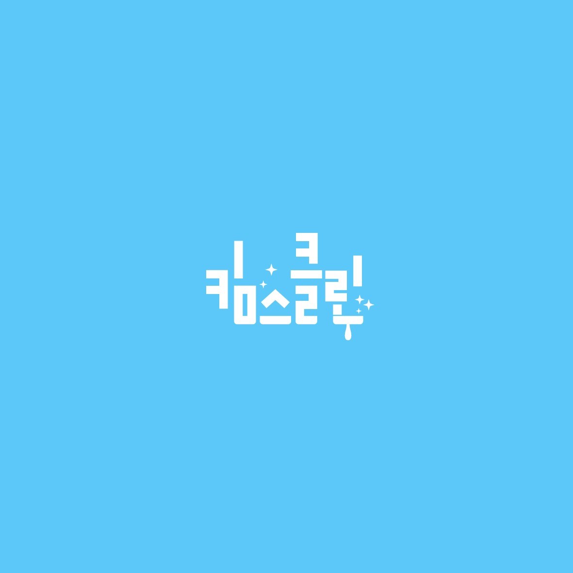 포트폴리오-청소 청소업체 로고디자인