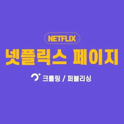 포트폴리오-[넷플릭스] 스트리밍 서비스 웹