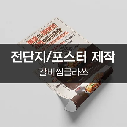 포트폴리오-[갈비찜클라쓰] 전단지/포스터 제작