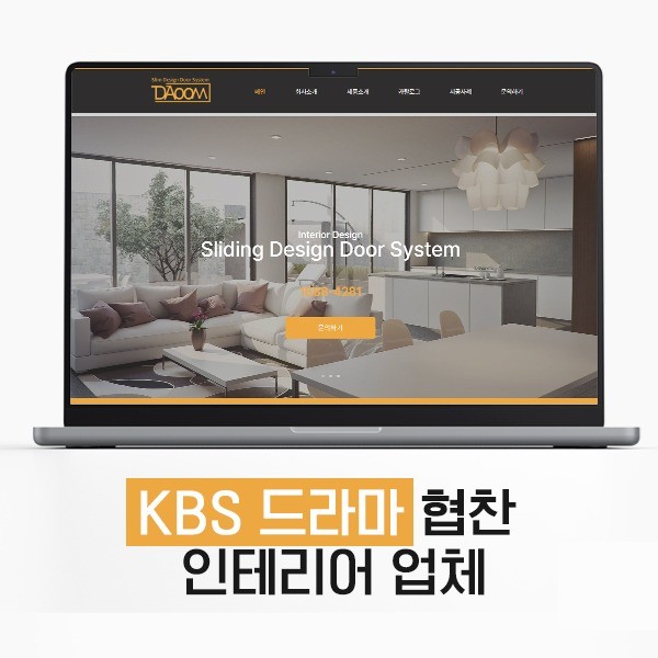 포트폴리오-KBS 드라마 협찬 인테리어 업체 "도어다움"의 홈페이지입니다.