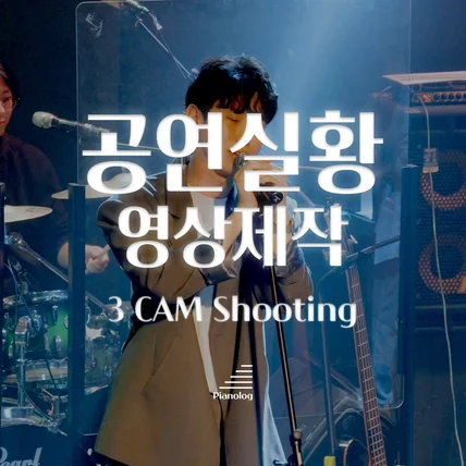 포트폴리오-[촬영/편집] Mel5dy 밴드공연 영상제작 | 3캠 촬영
