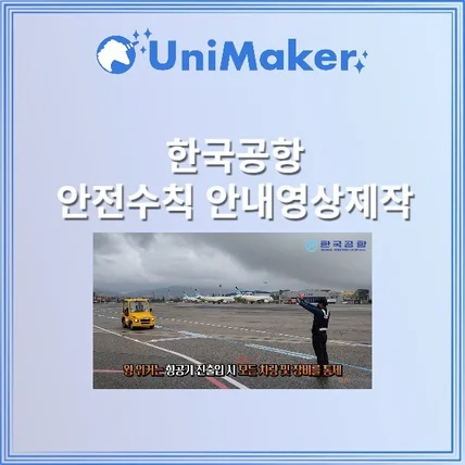 포트폴리오-유니메이커 영상STUDIO [기획/편집] 한국공항 안전수칙 안내영상 제작