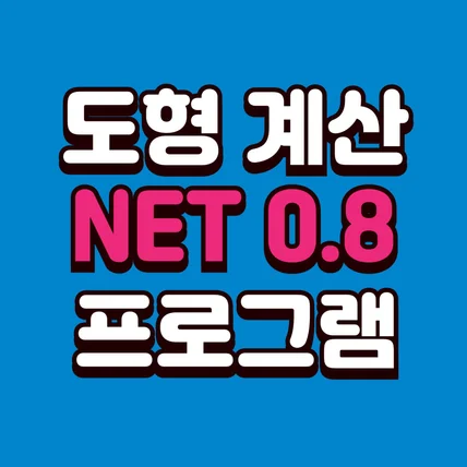 포트폴리오-[계산 프로그램] 도형 계산 NET 프로그램 개발