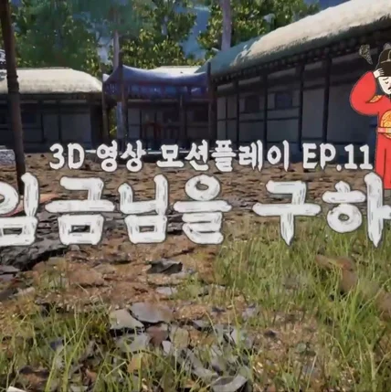 포트폴리오-[3D편집/모션그래픽] 달려라딩동_조선시대 2022 3D 게임 콘텐츠 애니메이션