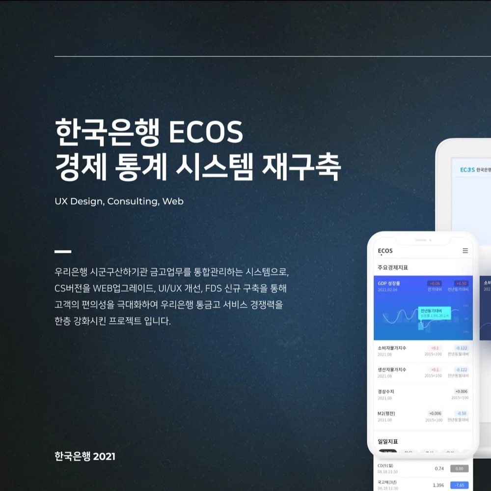 ECOS 경제통계 서비스 구축, 앱·모바일 UI·UX 포트폴리오 - 크몽