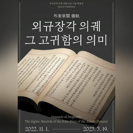 포트폴리오-국립중앙박물관 전시회 '외규장각 의궤, 그 고귀함의 의미' 오디오 가이드