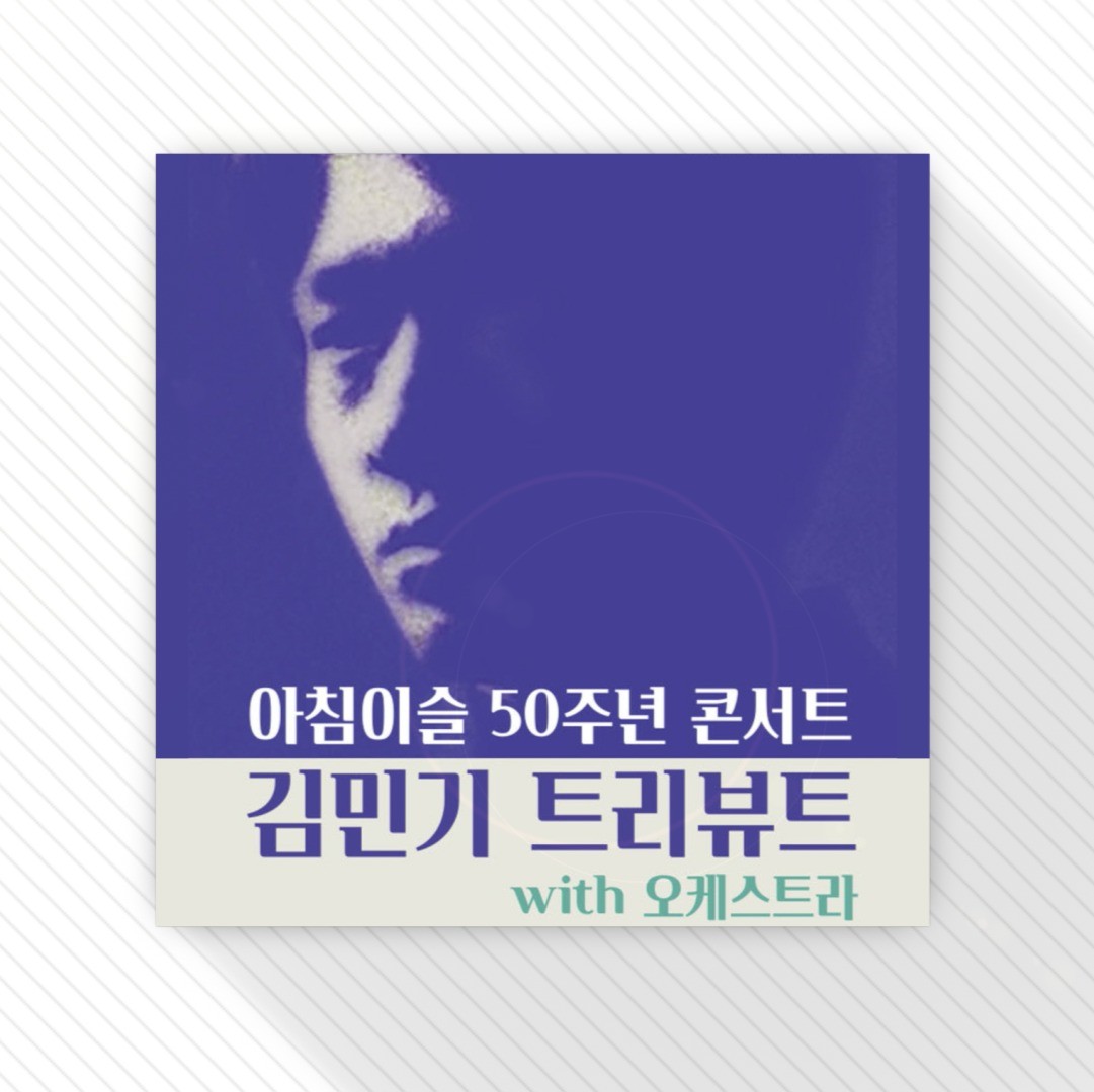 포트폴리오-2021년 김민기 트리뷰트 콘서트