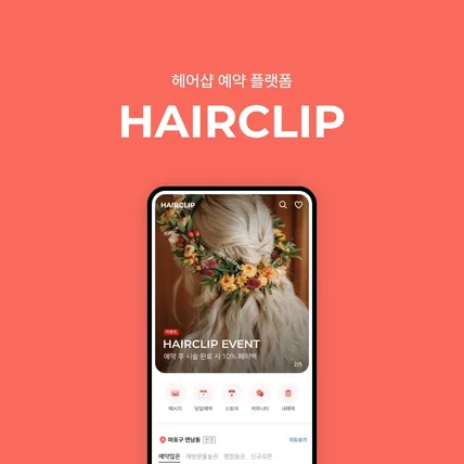 포트폴리오-헤어샵 예약 플랫폼 HAIRCLIP