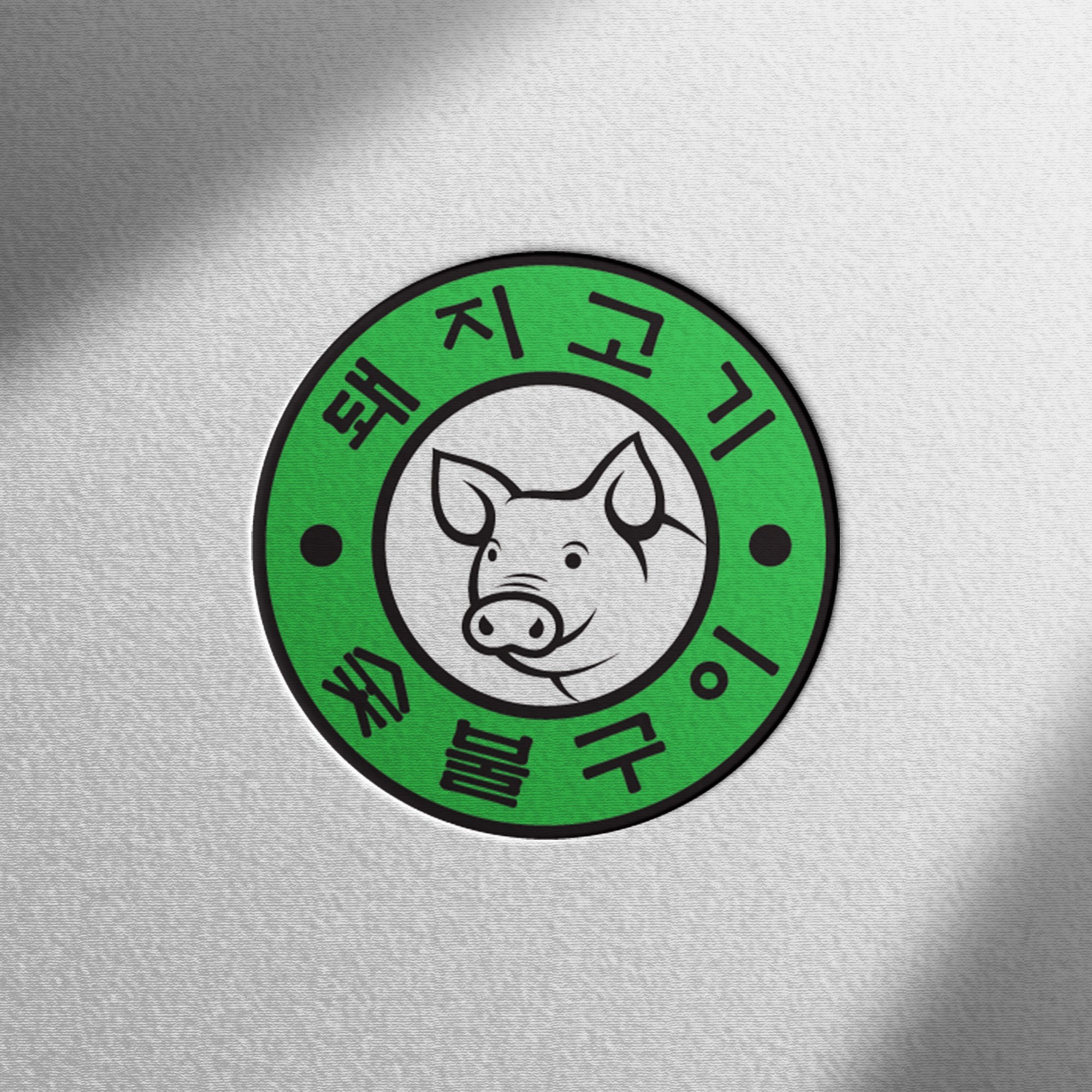 포트폴리오-돼지고기 숯불구이 로고 제작 포트폴리오