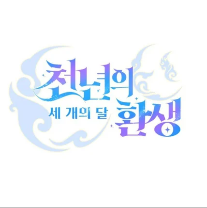 포트폴리오-게임 <천년의 환생: 세개의 달> 타이틀 디자인