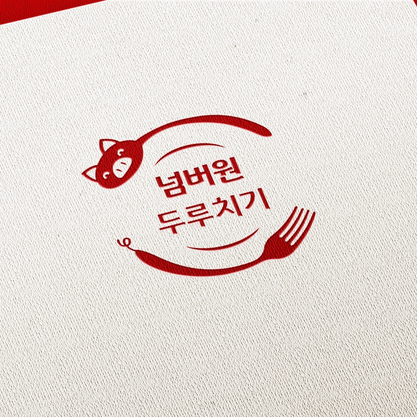 [식당로고] 넘버원두루치기 로고 디자인, 로고 디자인 포트폴리오 - 크몽